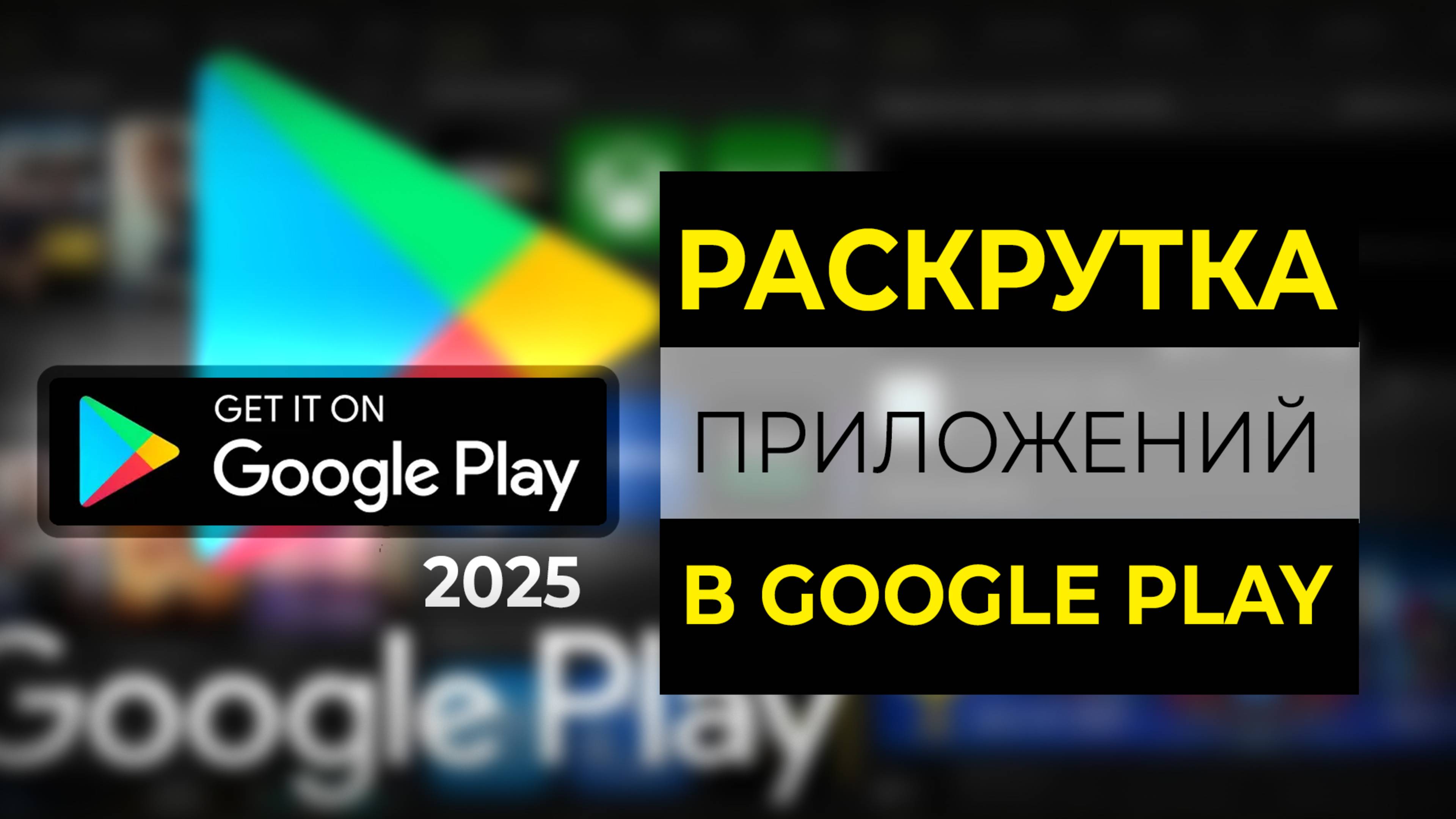 Раскрутка мобильных приложений 🔥 Android, iOS