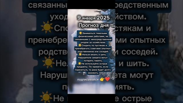 Прогноз дня на 9 января 2025