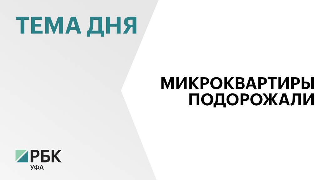 В Уфе квартиры площадью до 32 кв.м за год подорожали на 29%