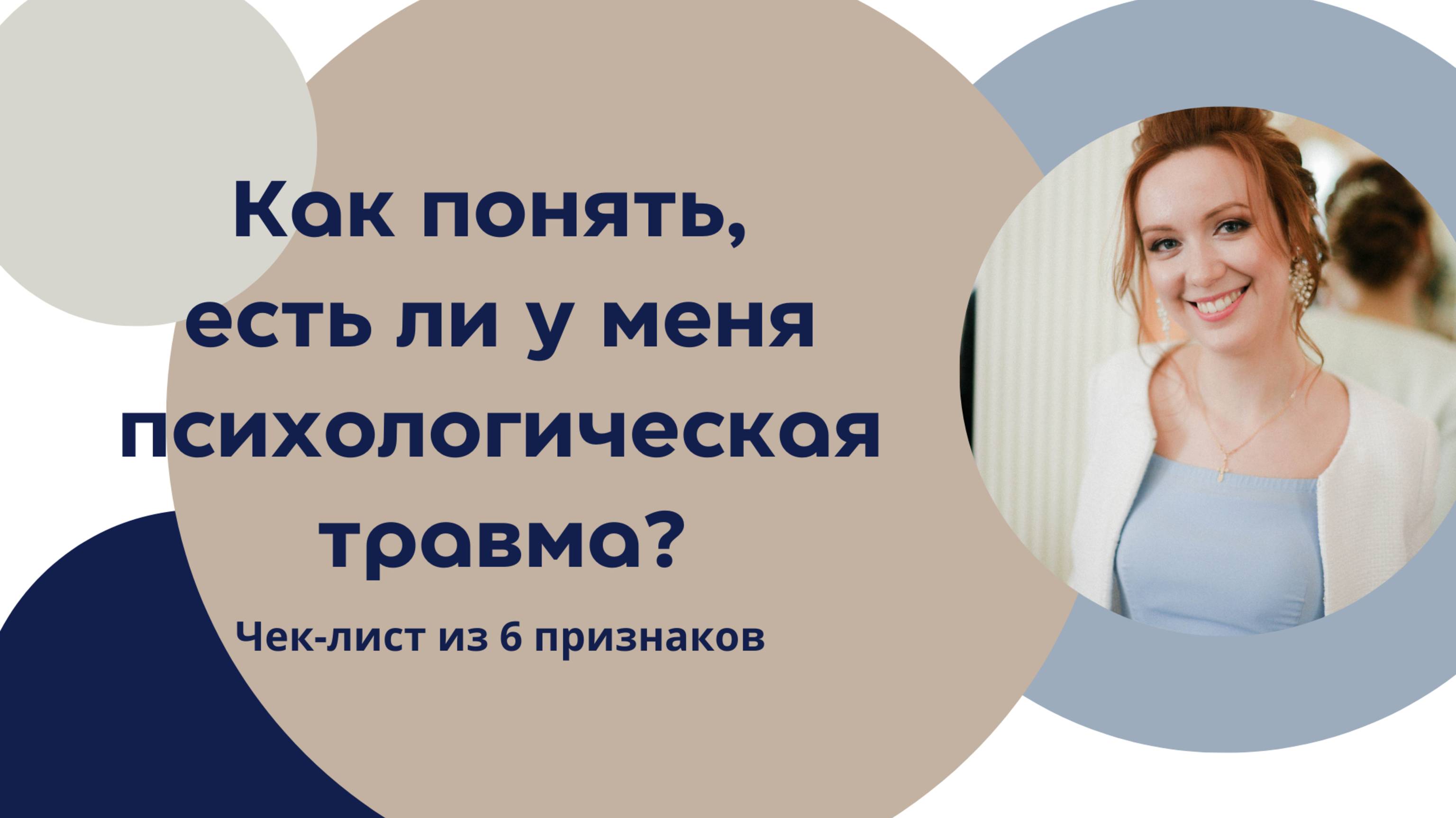 Как понять, есть ли у меня психологическая травма?
