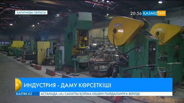 Қарағандыдағы кен машина жасау зауытында 120-дан астам жұмысшы еңбек етеді