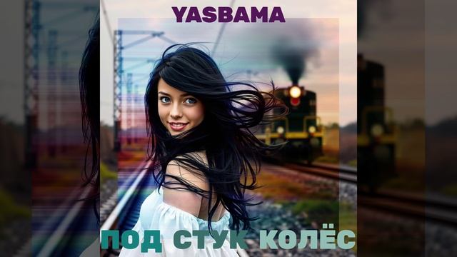 Yasbama - Под стук колёс(grunge)  #НовинкиМузыки2025#2024 #хит2025 #Grunge#top#rock#alternativerock