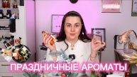 ПРАЗДНИЧНЫЕ АРОМАТЫ 🎄🎆🎉❄️🎅🏻