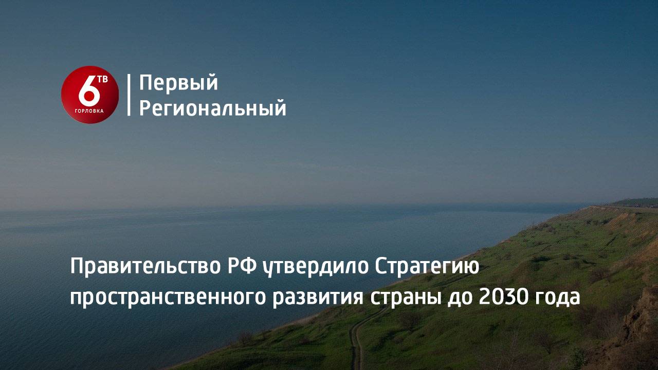 Правительство РФ утвердило Стратегию пространственного развития страны до 2030 года