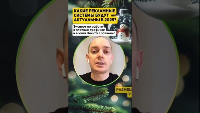 Какие рекламные системы будут актуальны в 2025 году? #прогноз2025 #новости #продвижение