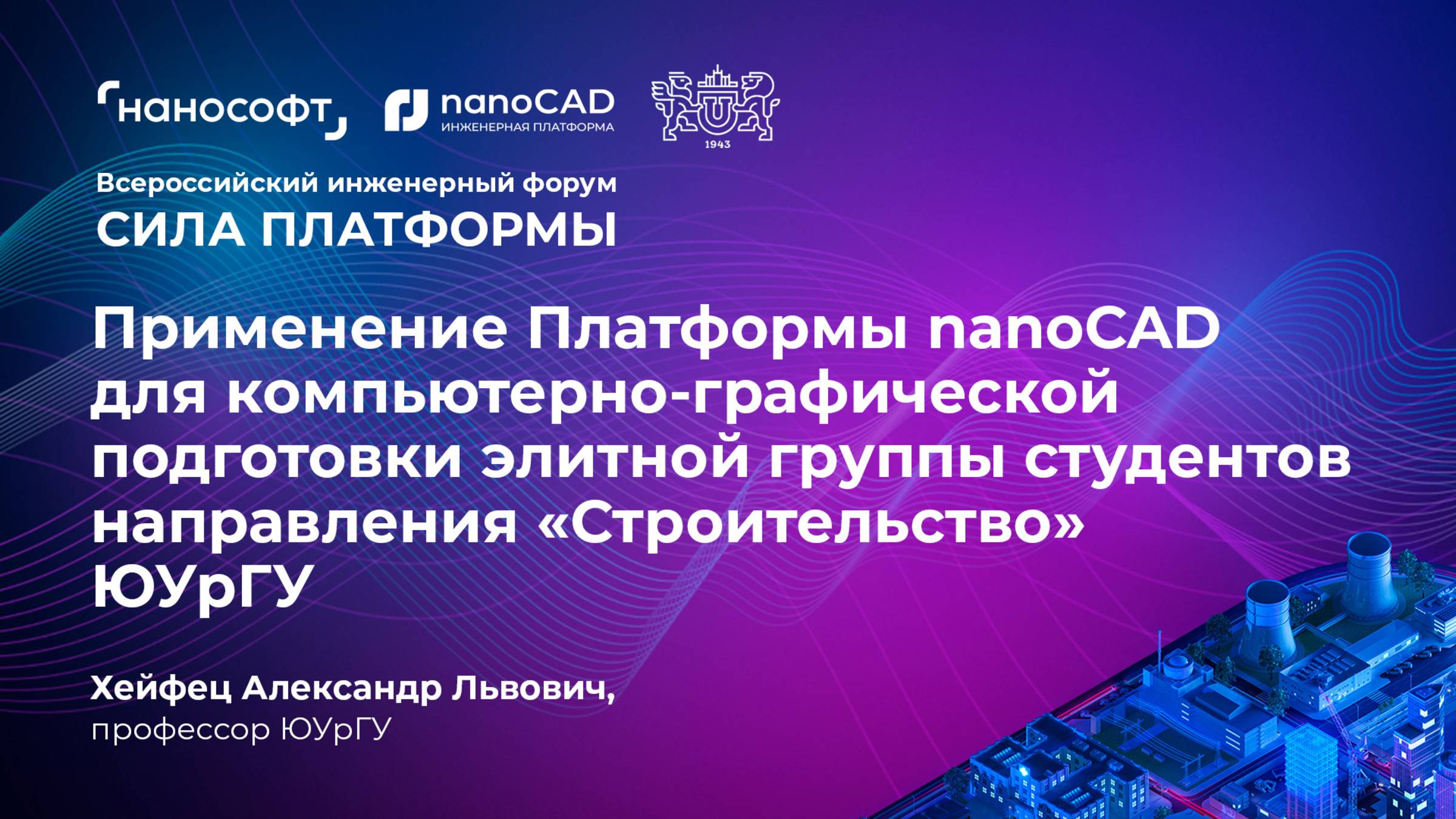 Применение Платформы nanoCAD для компьютерно-графической подготовки элитной группы студентов