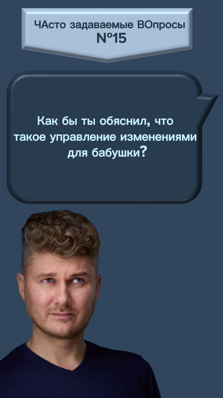 Как бы ты обяснил, что такое управление изменениями для бабушки?