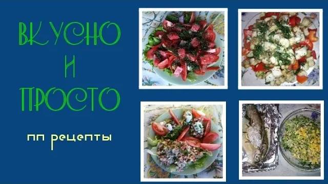 ТОП Лучших ПП рецептов из РЫБЫ _ Вкусно и Просто _ Elena Pero