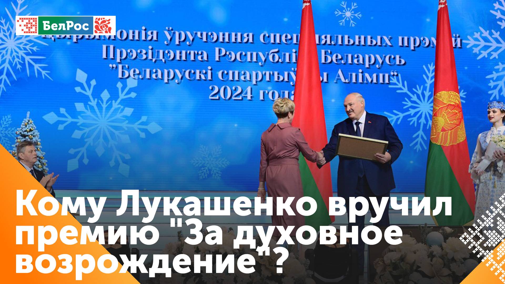 Александр Лукашенко вручил премии деятелям культуры, искусства и спорта
