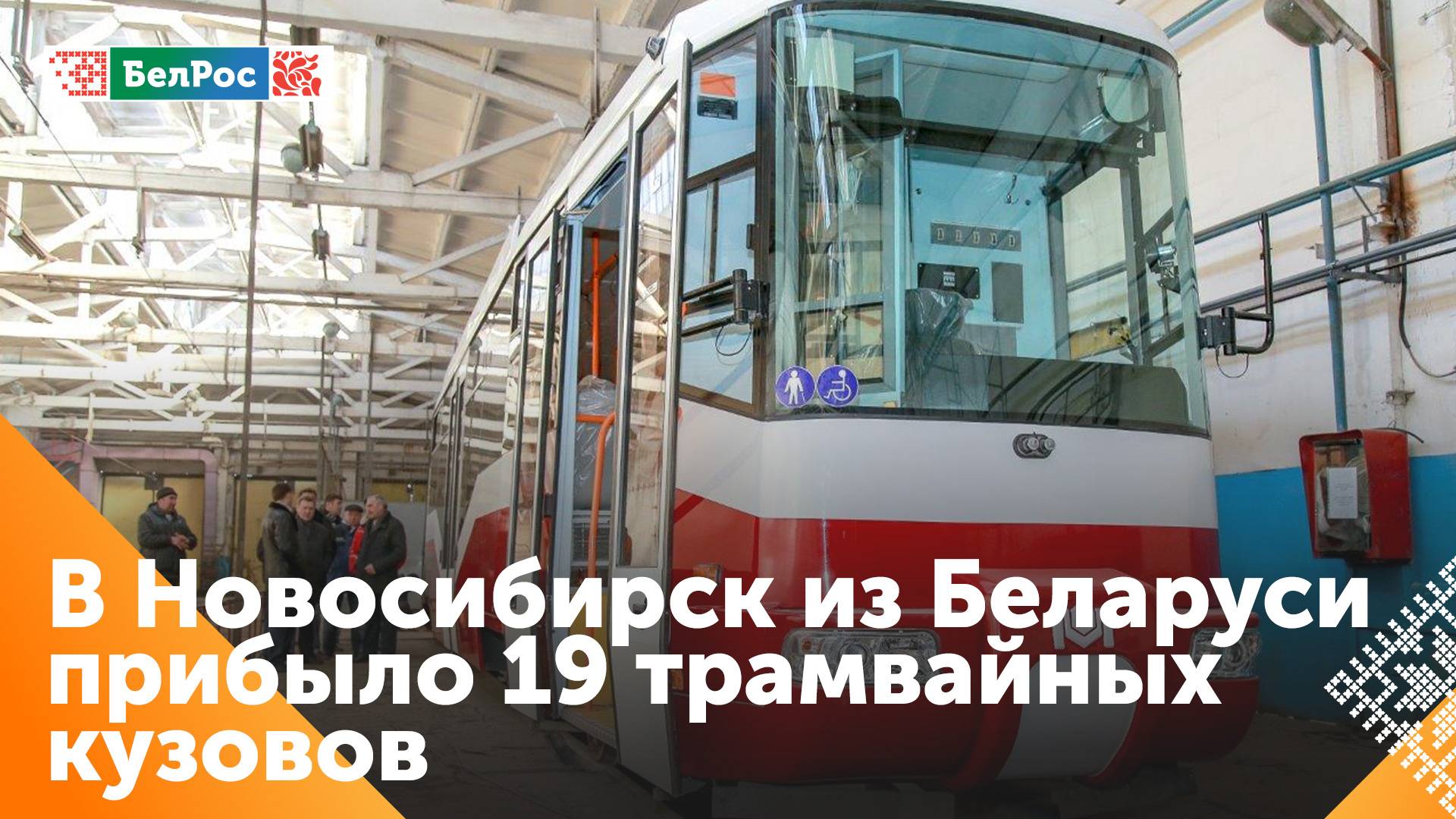 В Новосибирск доставили новую партию трамвайных кузовов из Минска