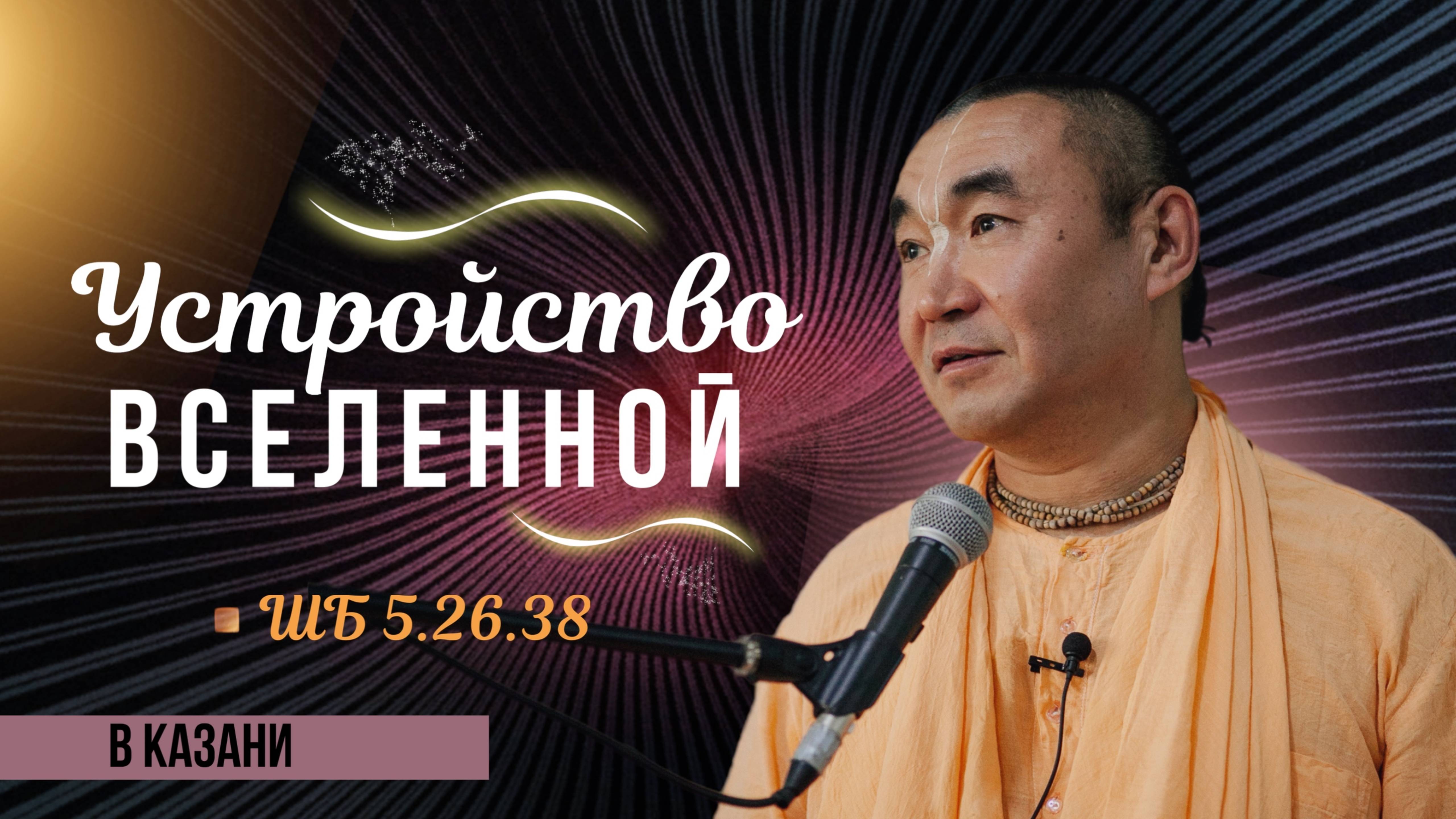 2025.01.09 - Устройство Вселенной, Казань - Е. С. Даяван Свами