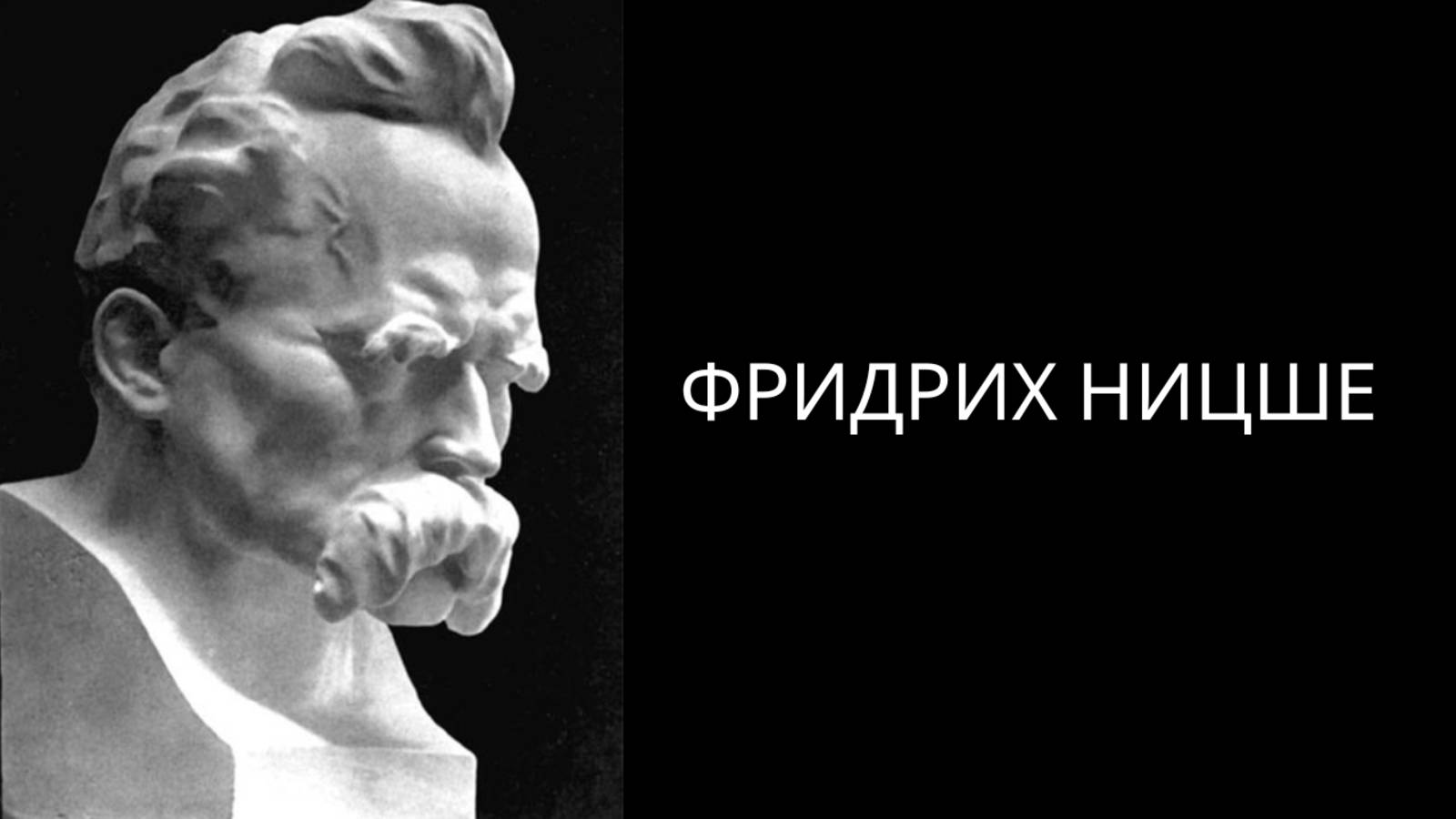 Ницше