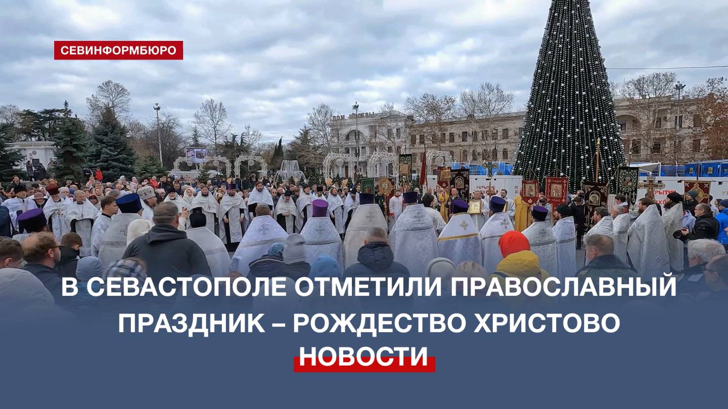 В Севастополе отметили один из главных православных праздников – Рождество Христово