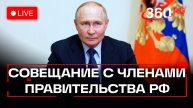 Путин проводит совещание с членами Правительства РФ. Трансляция