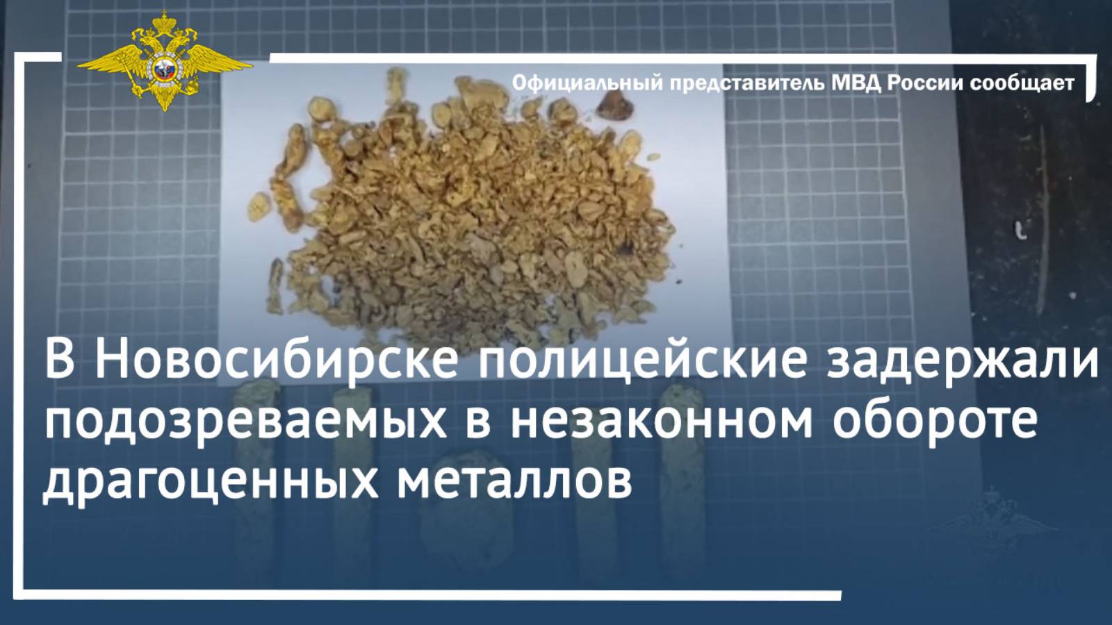 В Новосибирске полицейские задержали подозреваемых в незаконном обороте драгоценных металлов