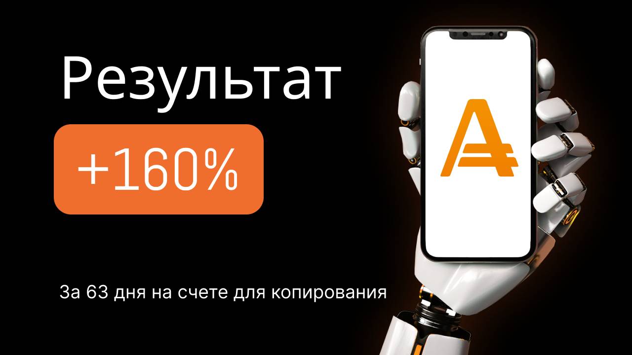 +160%  за 63 дня получено на счете, копирование трейдеров