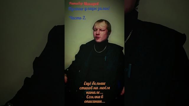 Ратибор Макаров - Пустые улицы зимы! Часть 2.
