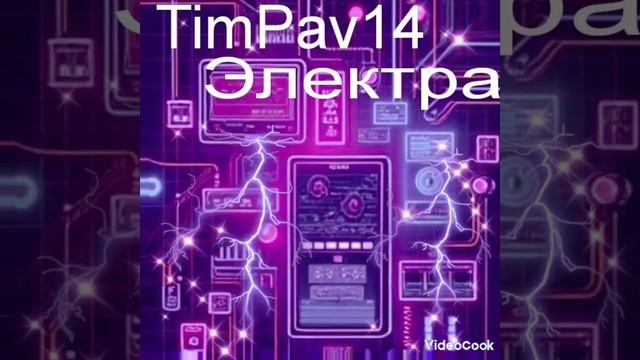 Электра (ПРЕМЬЕРА КЛИПА 2025)