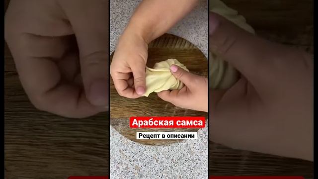 Арабская самса. Рецепт в описании