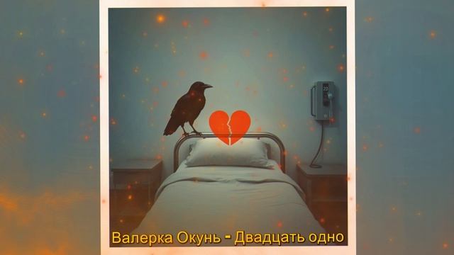 Валерка Окунь - Двадцать одно