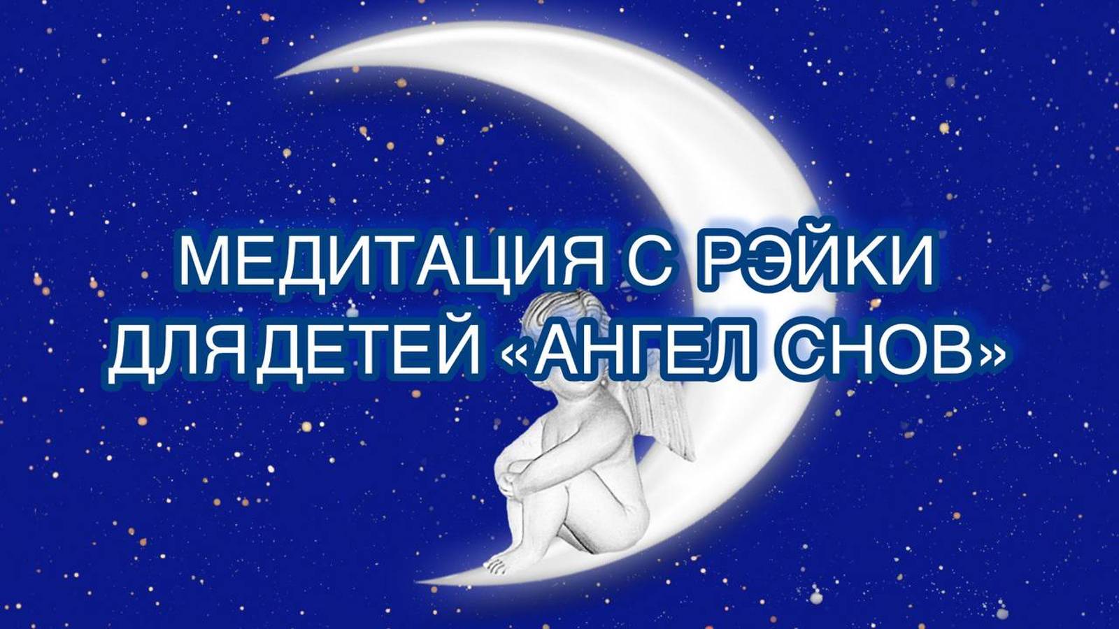 МЕДИТАЦИЯ С РЭЙКИ ДЛЯ ДЕТЕЙ "АНГЕЛ СНОВ"