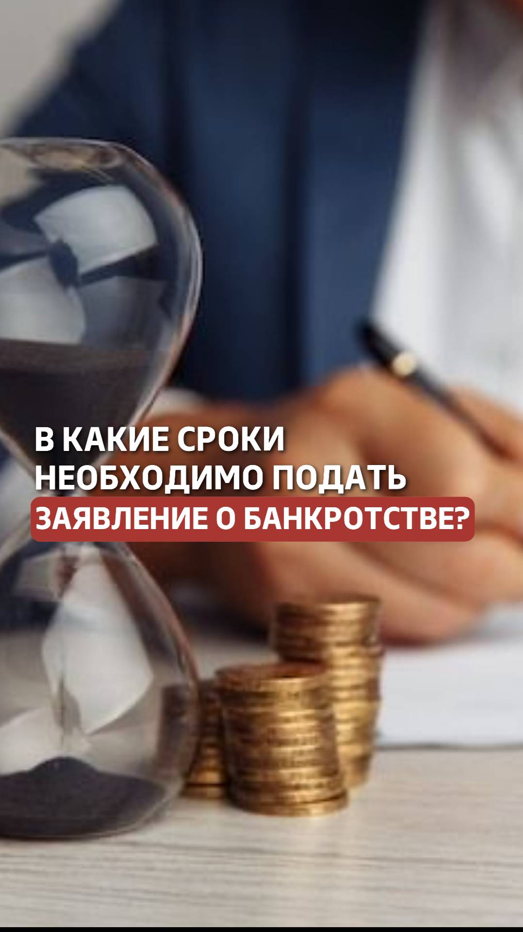 В какие сроки надо подать заявление на банкротство и когда наступит субсидиарная ответственность?