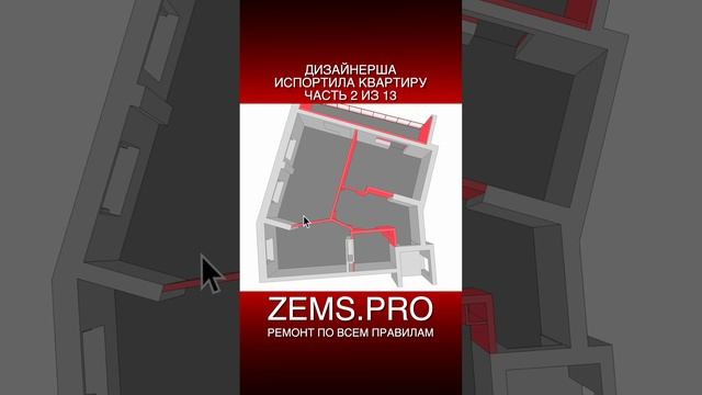 ZEMS.PRO — ремонт по всем правилам #shorts #алексейземсков #дизайнинтерьера #проектирование