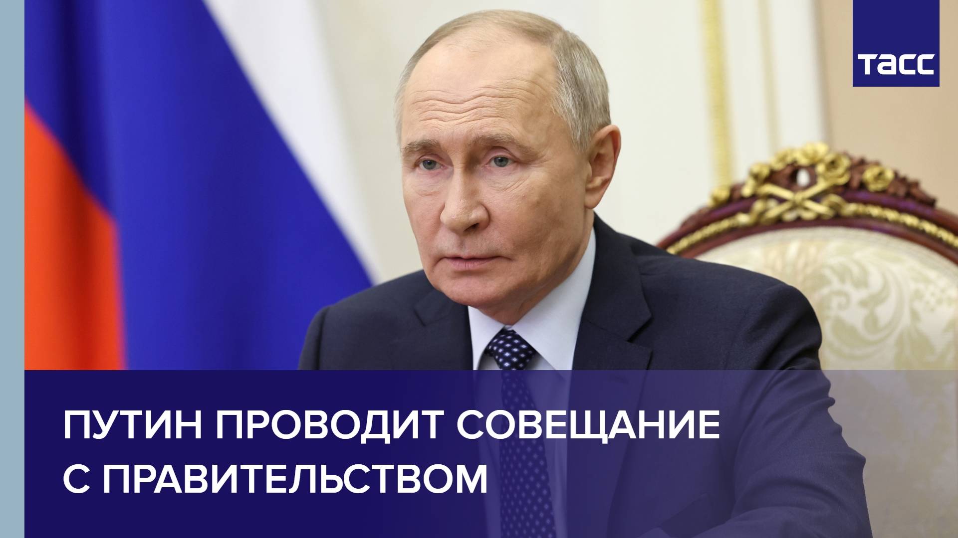 Путин проводит совещание с правительством