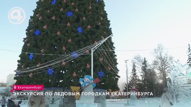 Экскурсия по ледовым городкам Екатеринбурга