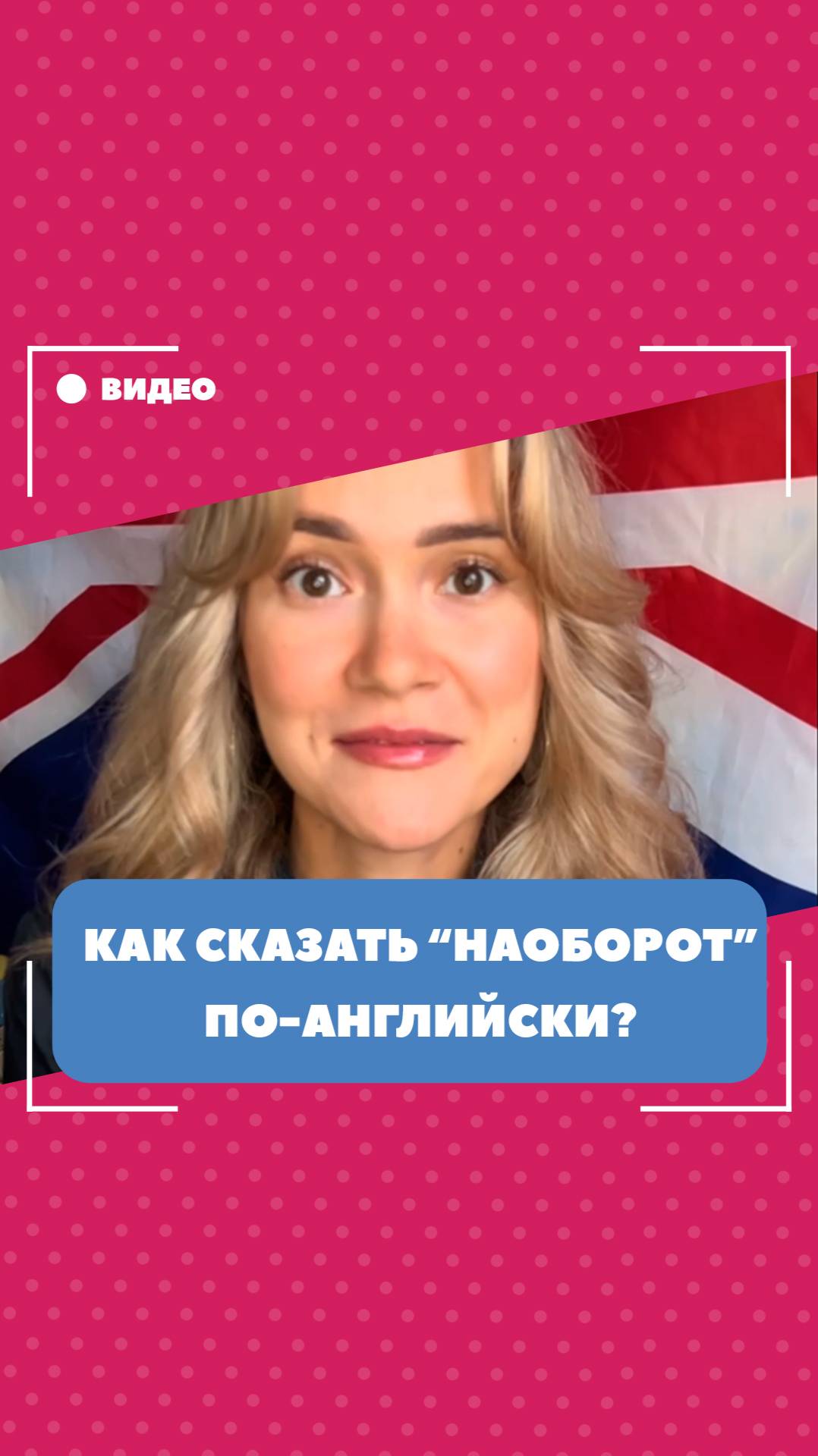 Как сказать "наоборот" по-английски? Школа английского языка English Discussions