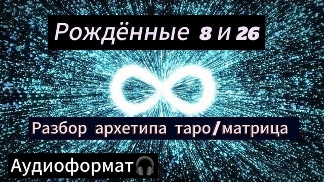 Рождённые 8 и 26 числа архетип "Справедливость"