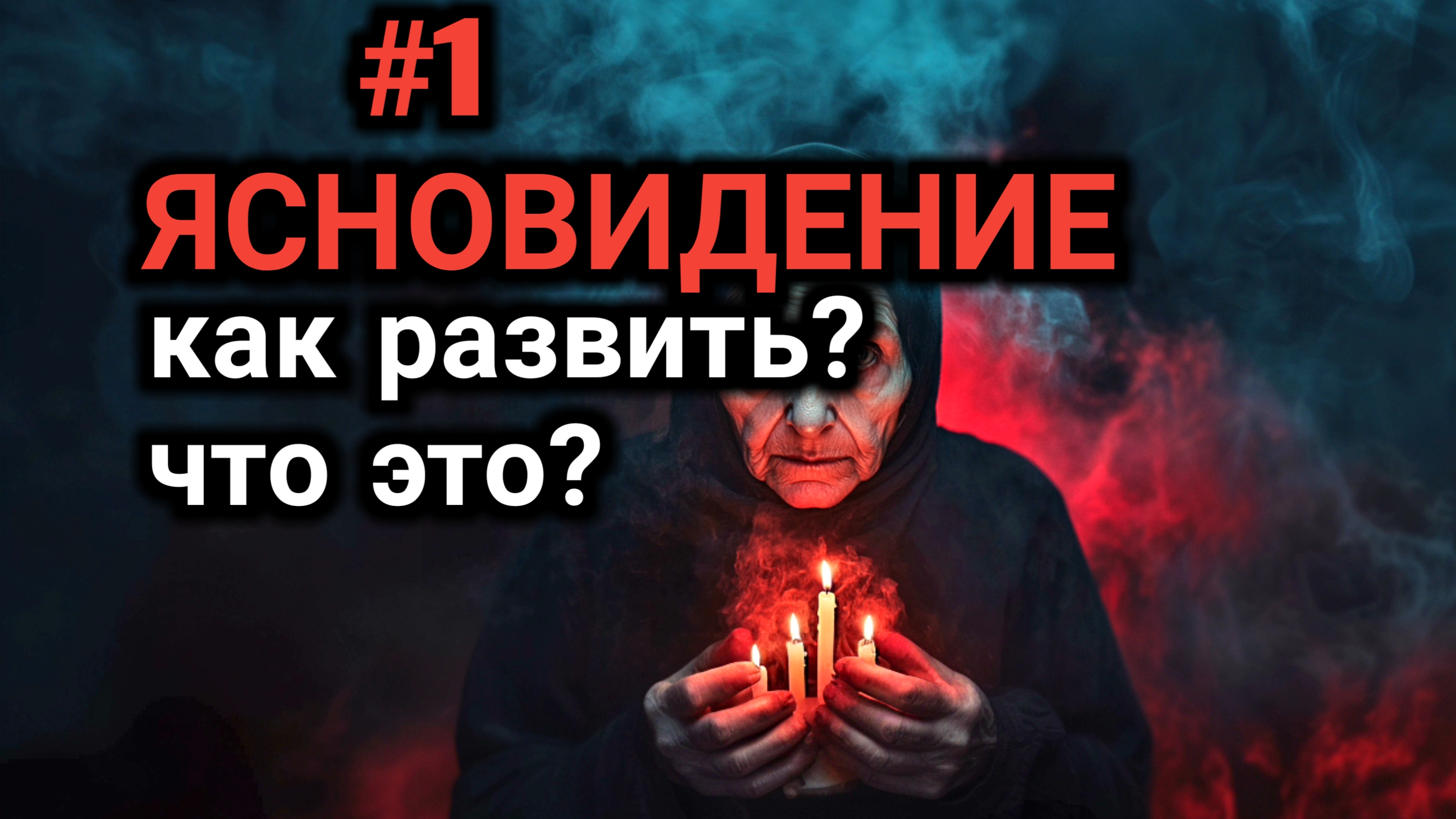 ЯСНОВИДЕНИЕ как развить. Упражнения и осознанные сны.