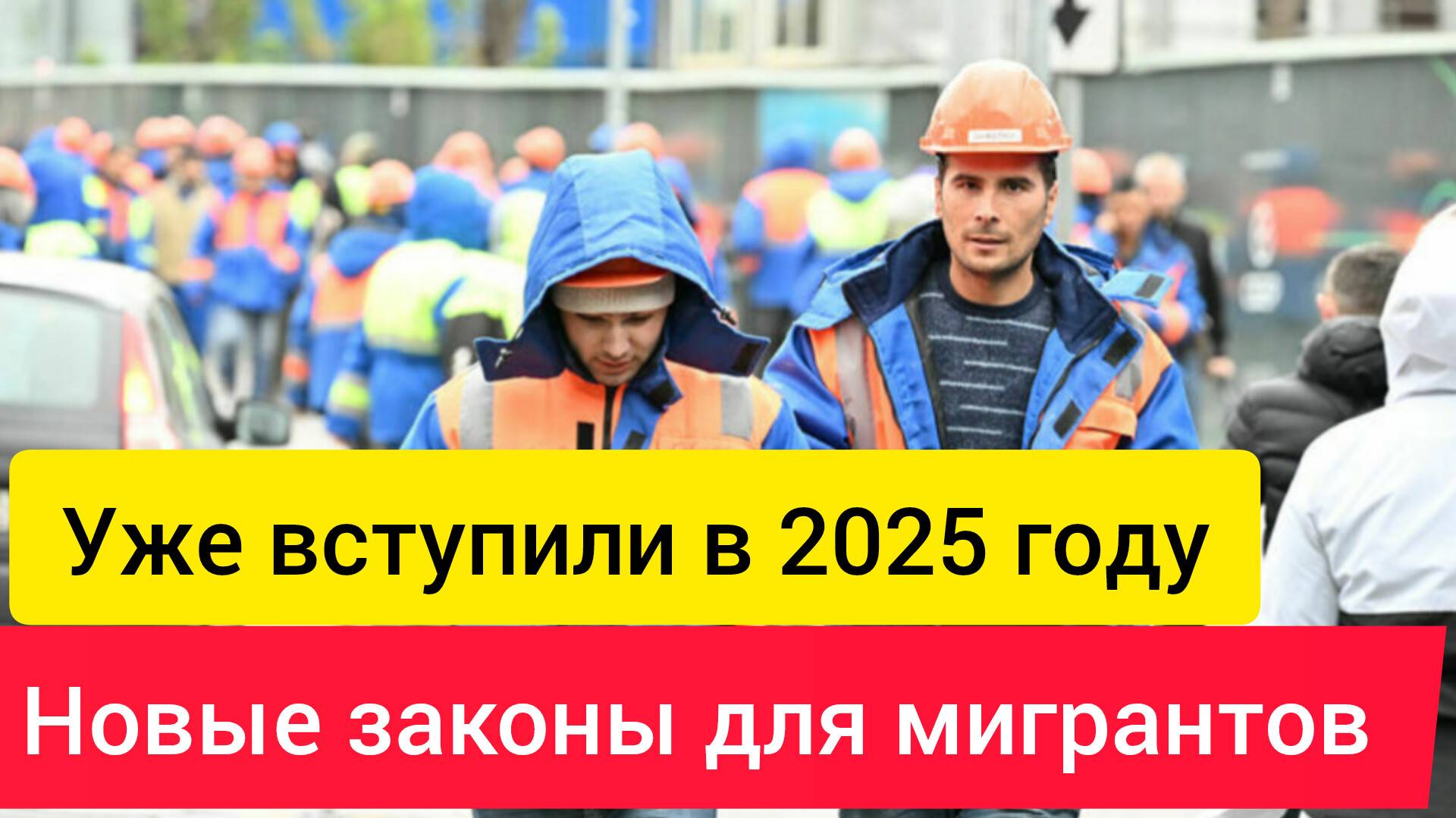 Последние новости Новые законы для мигрантов 2025 уже заработали.