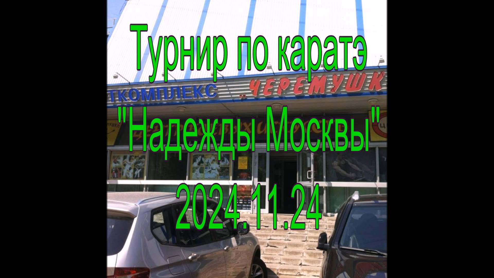 Турнир по каратэ "Надежды Москвы" 2024.11.24