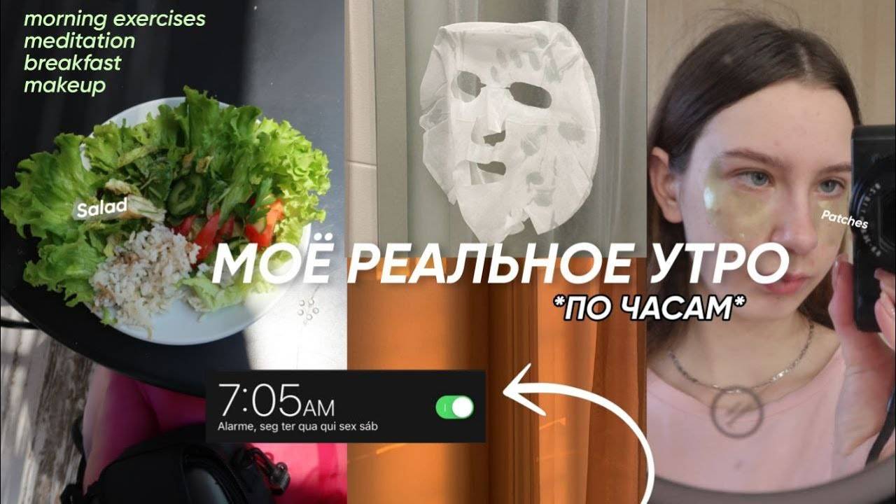 МОЕ_РЕАЛЬНОЕ_УТРО_ПО_ЧАСАМ_morning_routine_2023