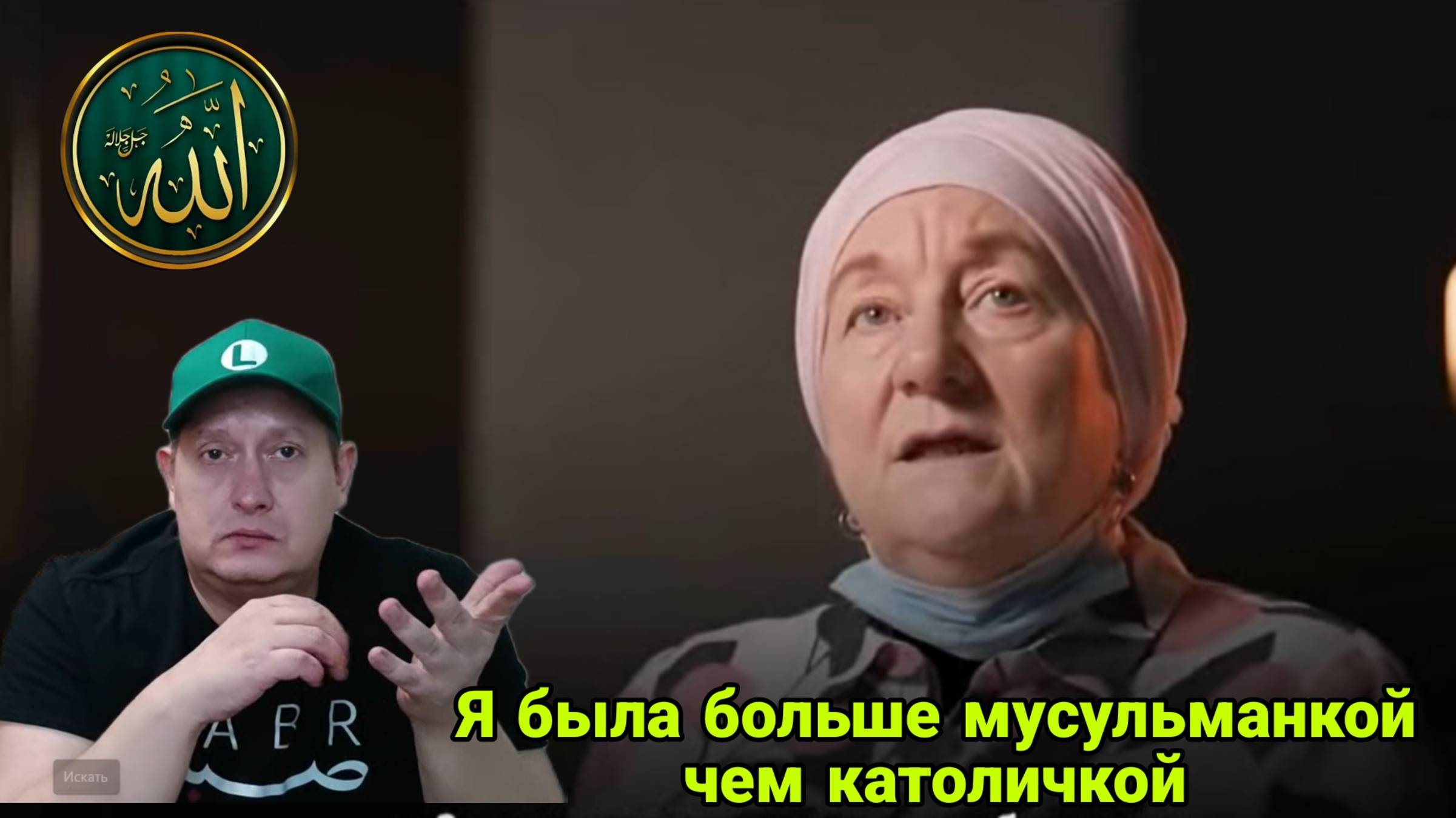 Я была больше мусульманкой чем католичкой