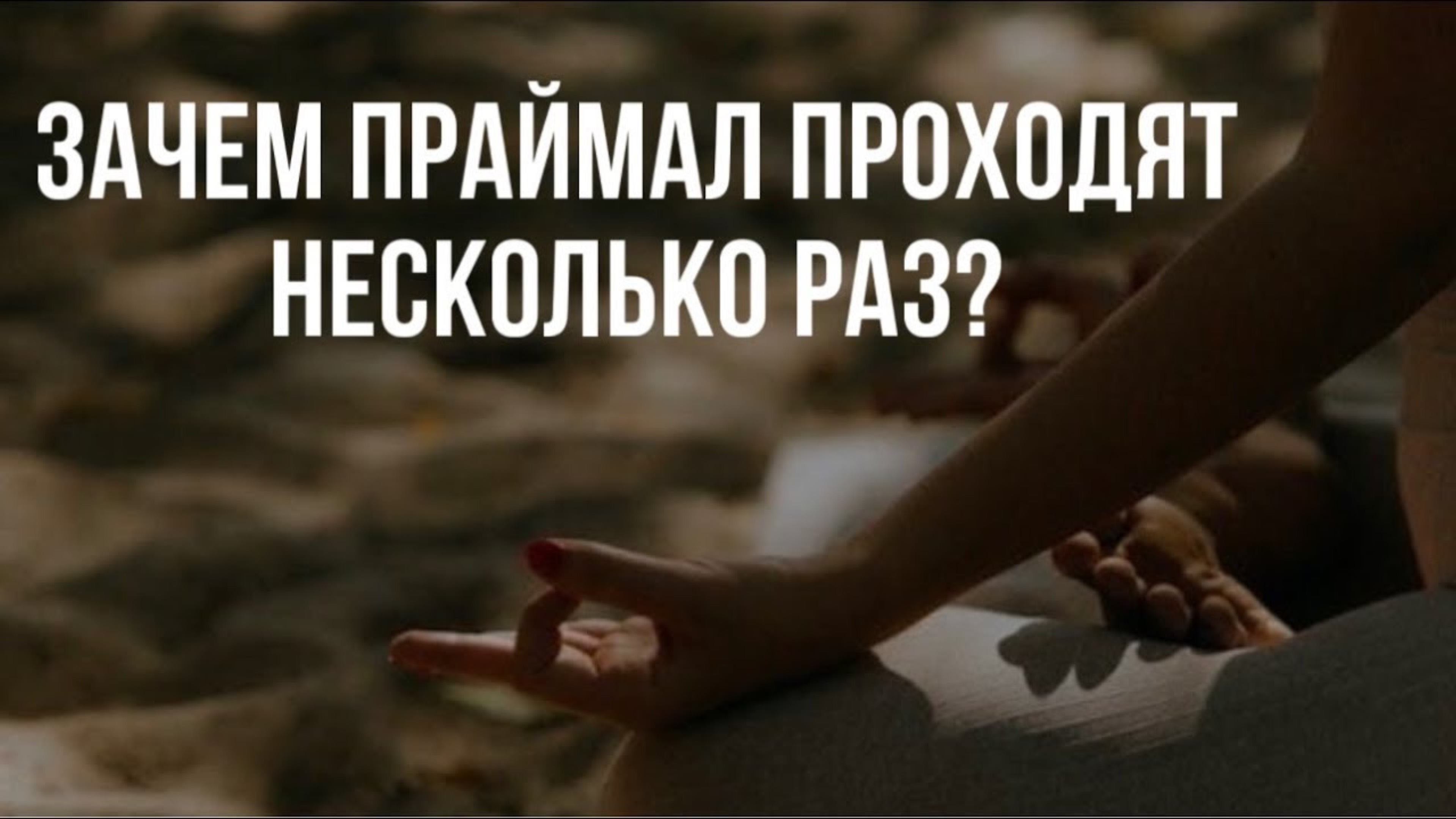 Зачем Праймал проходят несколько раз?