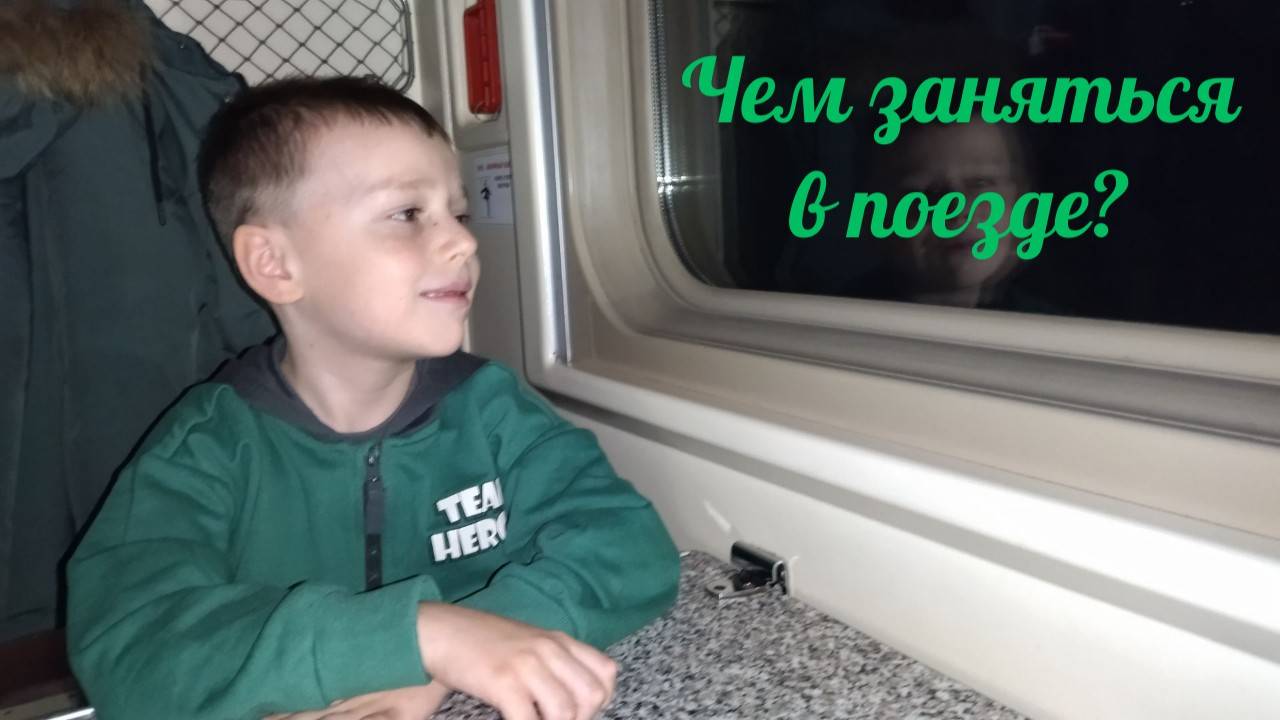Чем заняться в поезде?