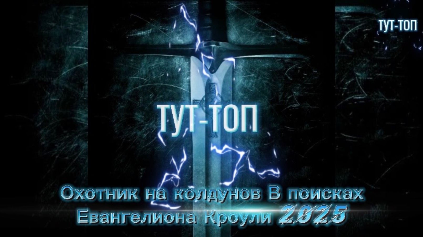Охотник на колдунов: В поисках Евангелиона Кроули🍿Фильм🍿2025🍿