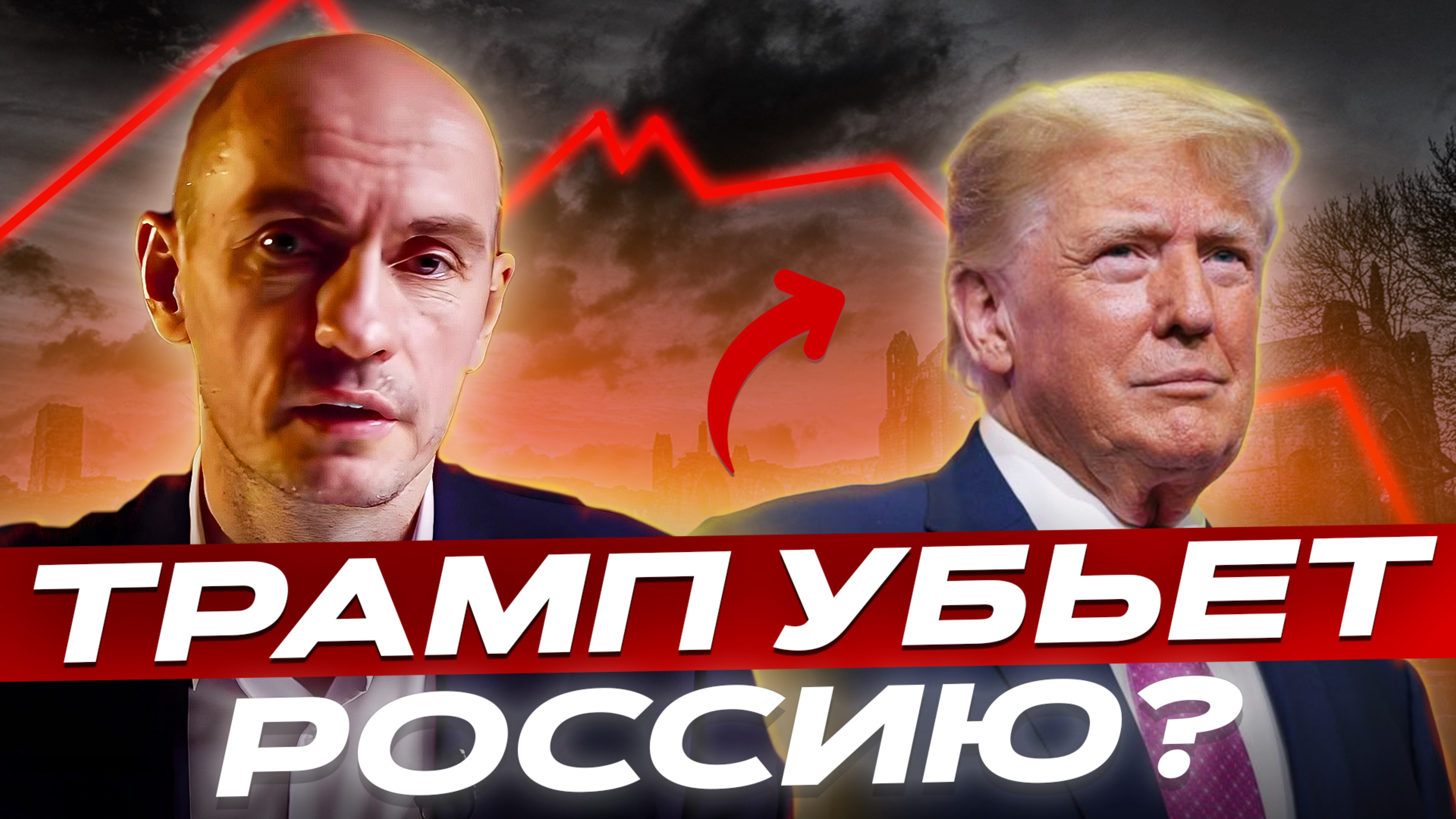 ТРАМП - СПАСИТЕЛЬ? Как приход Трампа к власти повлияет на экономику и рынок Недвижимости в 2025?