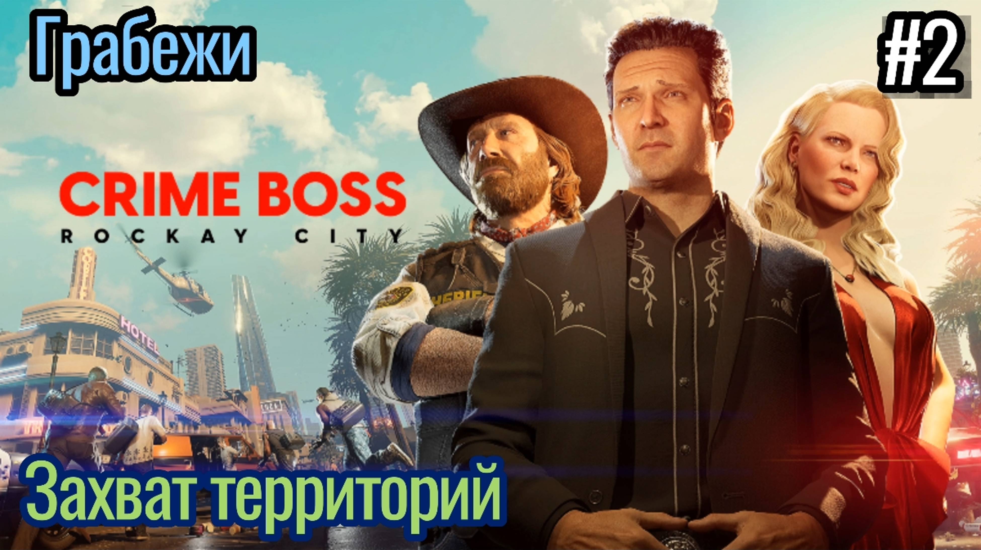 Играю в Crime Boss : Rockay City / Прохождение компании / Ограбления , Захват территорий / #2