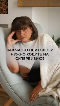 Как часто психологу стоит ходить на супервизию?