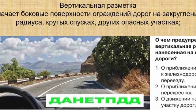 Билет № 5. Вопрос № 5. О чем предупреждает вас вертикальная разметка, нанесенная на ограждение дорог