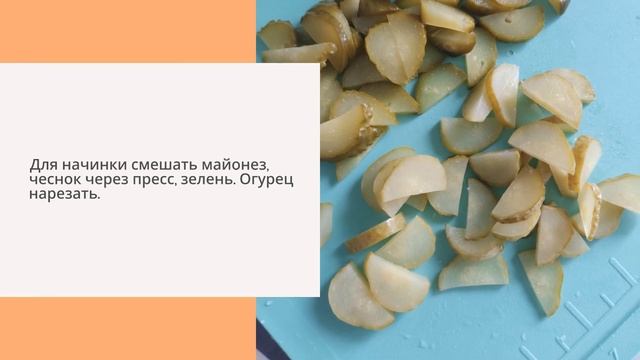 Бризоль с фаршем и огурцами