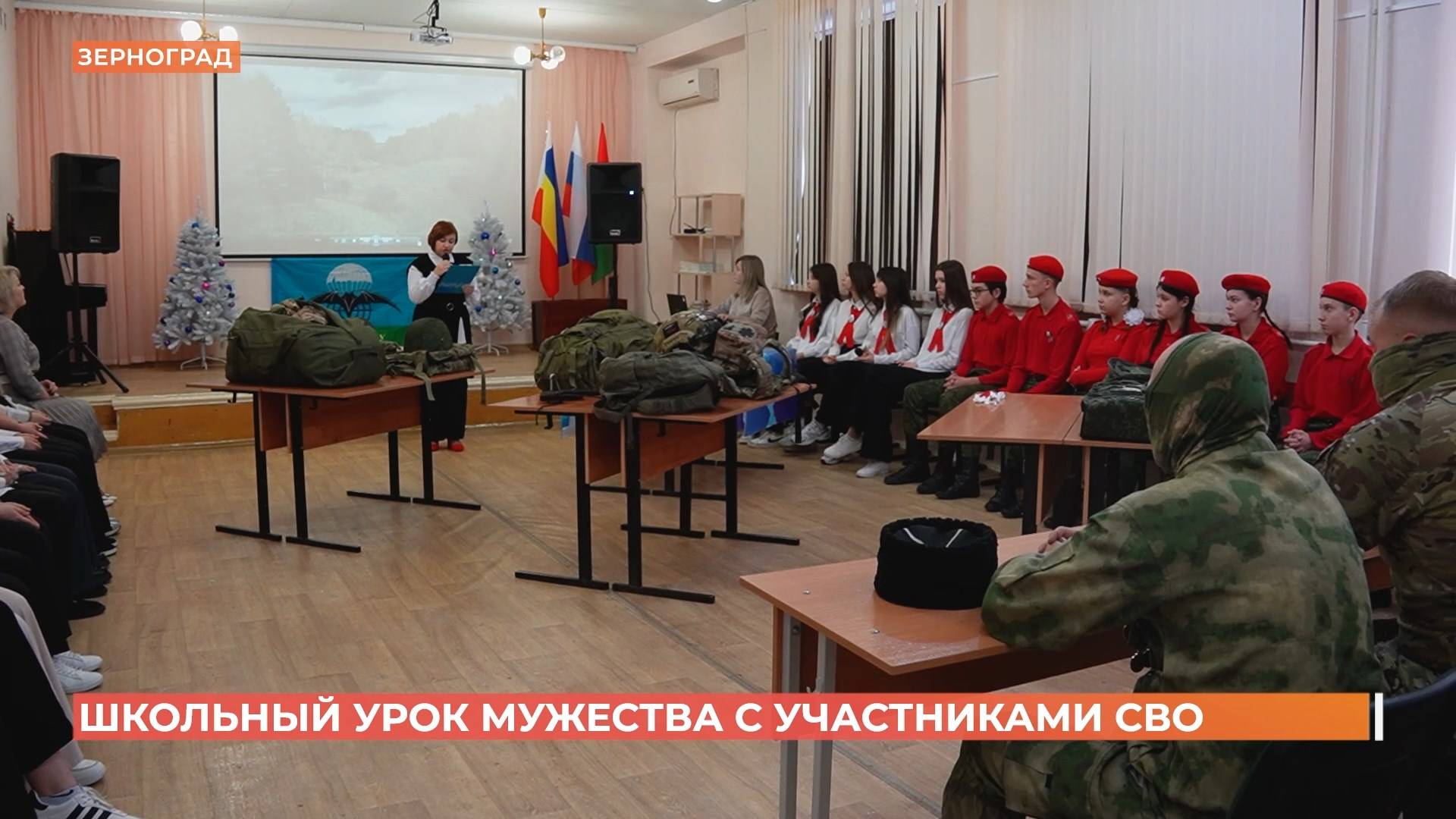 Школьный урок мужества с участниками СВО