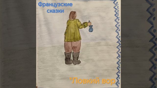 Аудиокнига. Французские сказки.
"Ловкий вор"