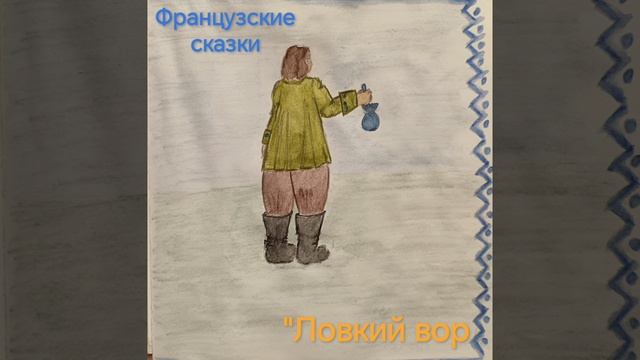 Аудиокнига. Французские сказки. 
"Ловкий вор"