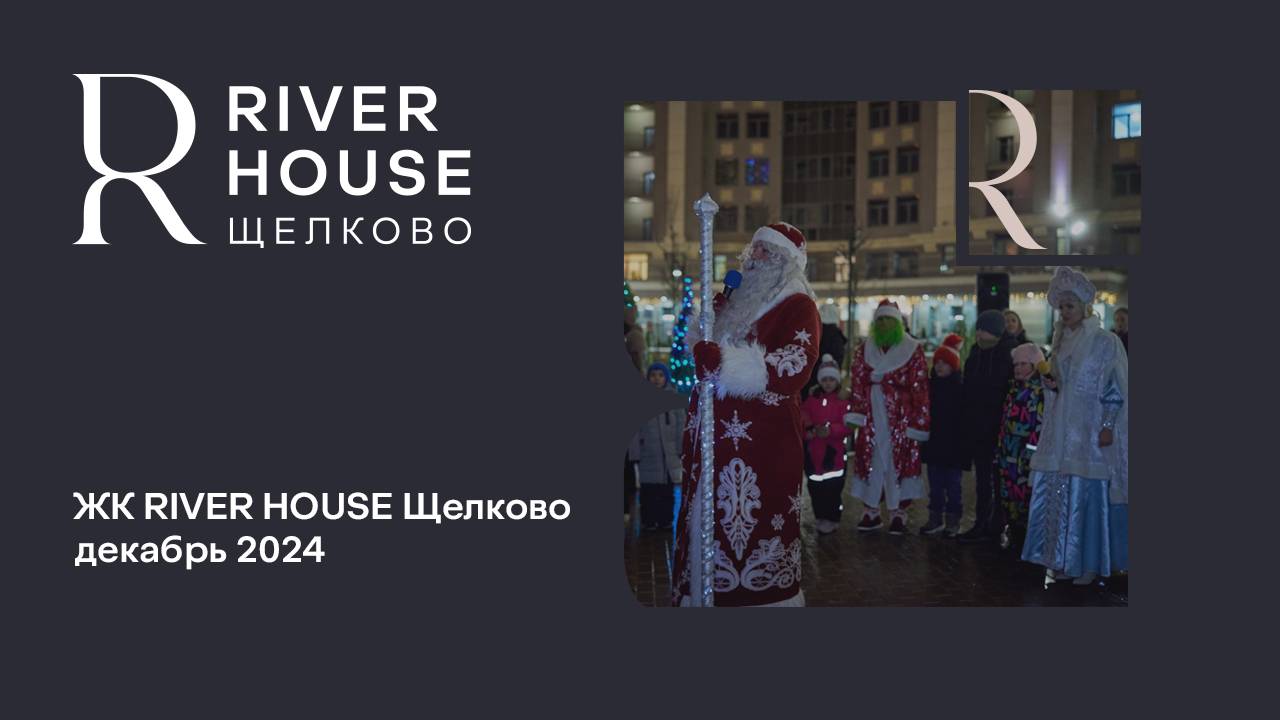 Детский новогодний праздник в ЖК RIVER HOUSE!