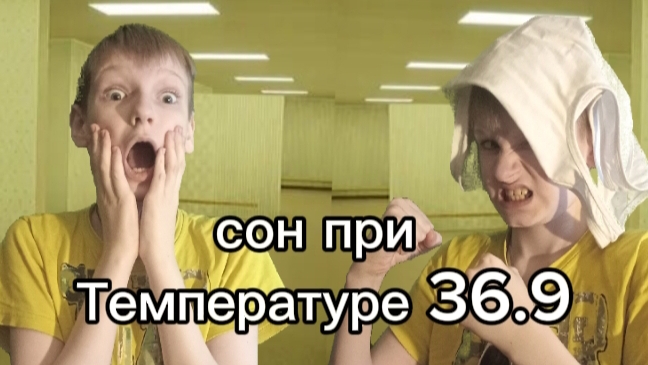 Типичный сон при температуре 36.9.