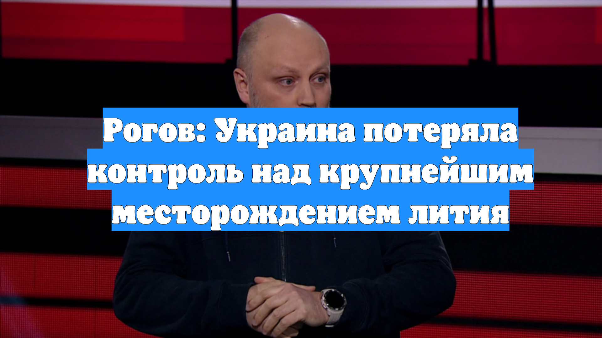 Рогов: Украина потеряла контроль над крупнейшим месторождением лития